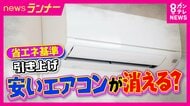 格安エアコンが無くなる？「エアコン2027年問題」で注文殺到　高くなるけど電気代は大幅減　買い替えるべきエアコンとは？