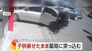 【なぜ】子供乗せたまま車が暴走…薬局店内に突っ込み窓ガラス破壊　サイドブレーキのかけ忘れか　トルコ
