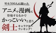 【男女500人に聞いた】アニメや漫画に登場するなかでかっこいいと思う剣士キャラクターランキング!