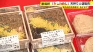 北九州の名物駅弁「東筑軒　かしわめし」　新天町商店街で出張販売　２３日まで期間限定で　福岡市・天神