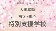福島県《市立・県立　特別支援学校》【全掲載】令和8年度　教職員の人事異動<br />