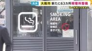 「タバコを吸える場所を増やして欲しい」の声受け　大阪市がJR福島駅周辺など63カ所の喫煙所を新たに整備へ　万博きっかけに路上喫煙を「全面禁止」