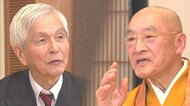  「むなしさ」は怖くない　善光寺大勧進の栢木寛照貫主×きたやまおさむ氏　語り合う人生哲学
