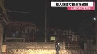 石川・七尾市で70代住職が刺殺 同居の長男を殺人容疑で逮捕 犯行から通報まで何があったのか