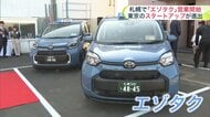東京のスタートアップ企業による新タクシーブランド「エゾタク」北海道で営業開始―運転手減少と観光需要増のミスマッチ解消へ―AI活用で電話応答から配車待ち時間短縮も〈北海道札幌市〉