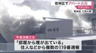 仙台市内でアパート火災 けが人なし 大崎市で作業場が焼ける火事