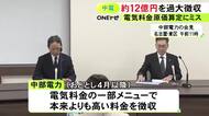 誤りを社内で認識も見過ごされる…中部電力が家庭向け電気料金など500万件余りの契約で約12億円過大徴収 順次返還へ
