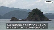 マリンスポーツによる海上事故を防げ! 「サップ」死亡事故受け再発防止策に着手 【福井県高浜町】