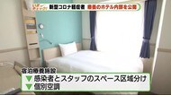 新型コロナ 軽症者向け療養ホテルを公開 最大110人受け入れ 静岡県