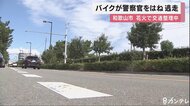 警察官をひき逃げ 2人乗りのバイク 花火イベントで交通整理中の警察官がケガ