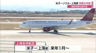 コロナ禍で運休中…米子ーソウル便は12月から上海便は来年1月の再開めざす動き(鳥取県)