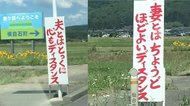 「夫とはとっくに心もディスタンス」道路脇の看板が話題…製作者に狙いを聞いた