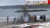佐渡市 伝統の“小正月行事”で平穏願う 道祖神・どんど焼き【新潟】