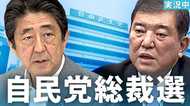 リアルタイム自民党総裁選!安倍首相の3選まで何があったか