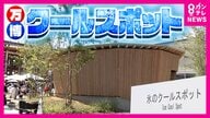 5月なのに「29度超え」の関西　万博会場ではダイキン技術開発「氷のクールスポット」がひんやり　熱中症で去年120人死亡「災害として」対策必要か