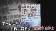 「旧統一教会と親密関係」ライバル候補になりすまし“偽ビラ”配布　女性市議を直撃取材【福岡発】