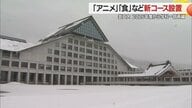 東北芸術工科大学が新たに「アニメ」「食」など6コース設置へ！2026年から学科再編で入学定員も拡大【山形発】