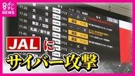 「早くここから出たい」　JALにサイバー攻撃 一部便に遅れや欠航 「DDoS攻撃」受けシステムに不具合 現在は復旧