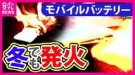 寒い冬でも相次ぐ『モバイルバッテリーによる発火事故』　原因は“破損したまま使う”　ポケットに入れたまま“こたつ”でやけど　結露が原因になることも　対策に日本の技術で作った“世界初”「消火袋」も登場
