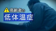 屋外よりも屋内が危険！？高齢者がなりやすい“低体温症”…体を温めるときの注意点は？周囲の協力も必要に「家族・地域ぐるみで対策を」