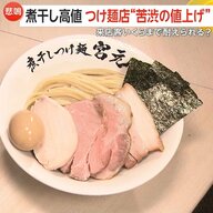 「1kg500円が1200円に」煮干し歴史的高値で人気つけ麺店が苦渋の値上げ「家庭用小麦粉」一部値上げのWパンチ