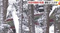 倒木に衝突したことが原因か　秋田内陸線の車両が脱線・転覆　運転士1人けが　秋田・北秋田市