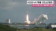 H3ロケット7号機打ち上げ成功　生鮮品も運べる補給機「HTV X1号機」、種子島発で国際宇宙ステーション到着へ