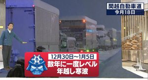 数年に一度レベルの「年越し寒波」が襲来⁉ 猛吹雪にドカ雪…注意すべきポイントを天達気象予報士が解説
