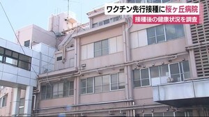 ワクチン先行接種…静岡県は桜ヶ丘病院の医療従事者に 接種後の健康状況を調査