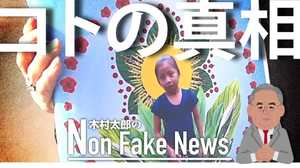 コトの真相は最後まで報道せよ 不法移民少女の死には続報があった