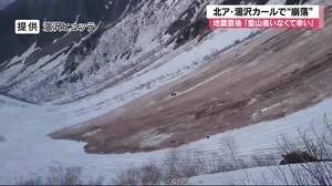 雪と土砂が濁流のように…地震直後に北アルプス・涸沢カールで『崩落』 付近での地震は150回超