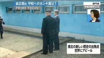 金正恩氏がジョーク 南北首脳会談 映像から読み解くポイント