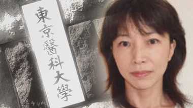 女性差別問題に揺れる東京医科大 “初の女性学長”は「クールでバシッとものを言うタイプ」
