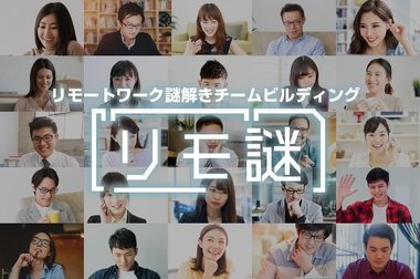 コロナがあったからこそ生まれたコンテンツ 〜オンライン謎解きチームビルディング『リモ謎』誕生秘話〜