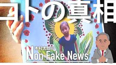 コトの真相は最後まで報道せよ 不法移民少女の死には続報があった