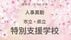 福島県《市立・県立　特別支援学校》【全掲載】令和8年度　教職員の人…
