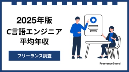 【年収795万円】C言語エンジニア案件2025年最新|フリーランス調査