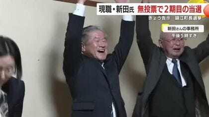 錦江町長・新田敏郎氏 無投票で2期目　“病院再整備・福祉強化”を訴え