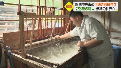 300人が2人に…新社会人が踏み出した「手すき和紙職人」の道　“書き手目線”を強みに新たな風を呼ぶ【愛媛発】