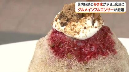 グルメインフルエンサーが厳選　県内各地のかき氷がアミュ広場に集結