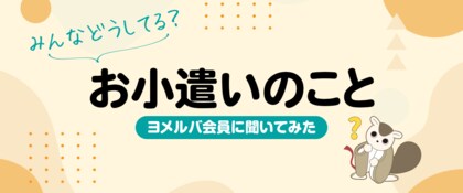 お小遣いは何歳から? 金融教育は必要? ヨメルバ会員のお小遣い事情、調査結果を公開