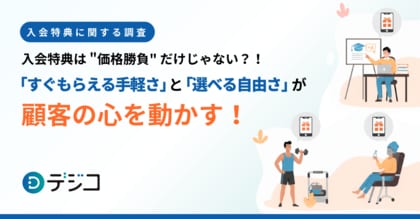 【入会特典に関する調査】“価格勝負”だけじゃない?!「すぐもらえる手軽さ」と「選べる自由さ」が顧客の心を動かす