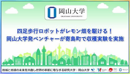 【岡山大学】四足歩行ロボットがレモン畑を駆ける！ 岡山大学発ベンチャーが寄島町で収穫実験を実施