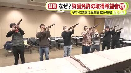 なぜ？狩猟免許の取得希望者増　2026年の試験は受験者が急増　背景には”災害級”クマ被害