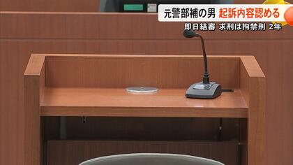 「性欲が湧き上がった」女性にわいせつ行為の罪に問われた熊本県警の元警部補（48）の初公判　検察は拘禁刑2年を求刑【熊本発】