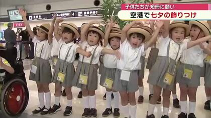 大分空港に七夕飾り　園児が短冊に願い「アイドルになりたい」7日まで設置