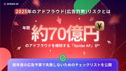 2025年のアドフラウド(広告詐欺)リスクとは?年間約70億円のアドフラウドを検知する「Spider AF」が新年度の広告予算で失敗しないためのチェックリストを公開