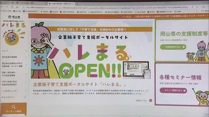 企業を巻き込んだ「少子化対策」岡山県が子育て支援情報発信サイト「ハレまる。」をオープン【岡山】