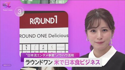 ラウンドワンが米国で高級和食店ビジネス 「鮨あらい」などと異例のタッグ　アミューズメント事業の成功経験がカギ