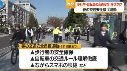 「ながらスマホの根絶」など歩行者・自転車に交通安全呼びかけ　山形・春の交通安全県民運動